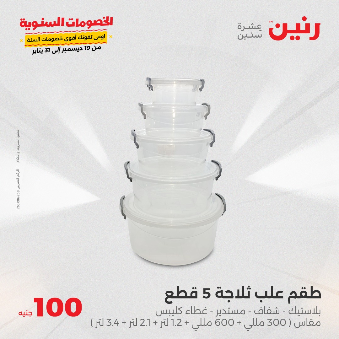 raneen offers from 24dec to 24dec 2024 عروض رنين من 24 ديسمبر حتى 24 ديسمبر 2024 صفحة رقم 31